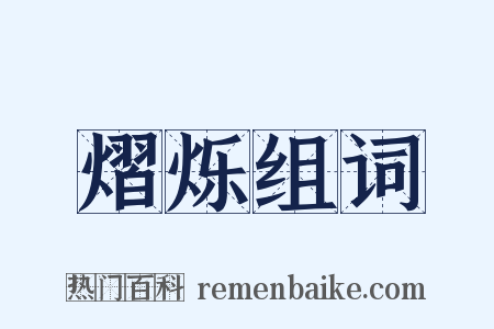 熠烁组词是什么意思的图片